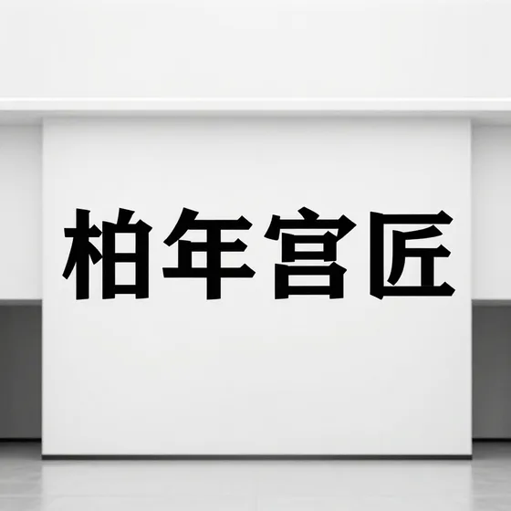 高压成套设备