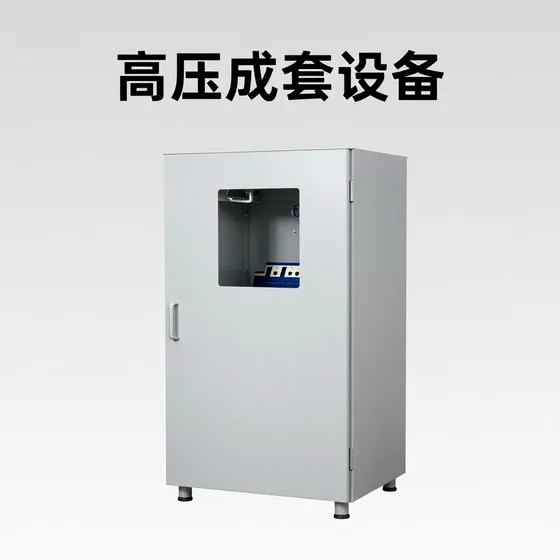 高压成套设备
