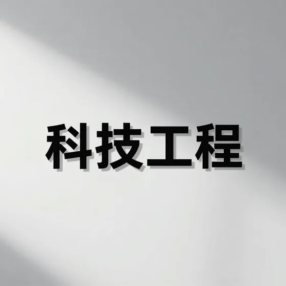 高压成套设备